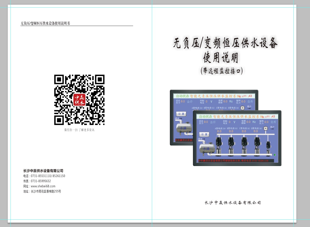 管網(wǎng)疊壓無負壓供水設備說明書2021版